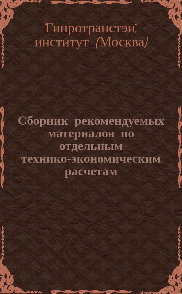 Сборник рекомендуемых материалов по отдельным технико-экономическим расчетам