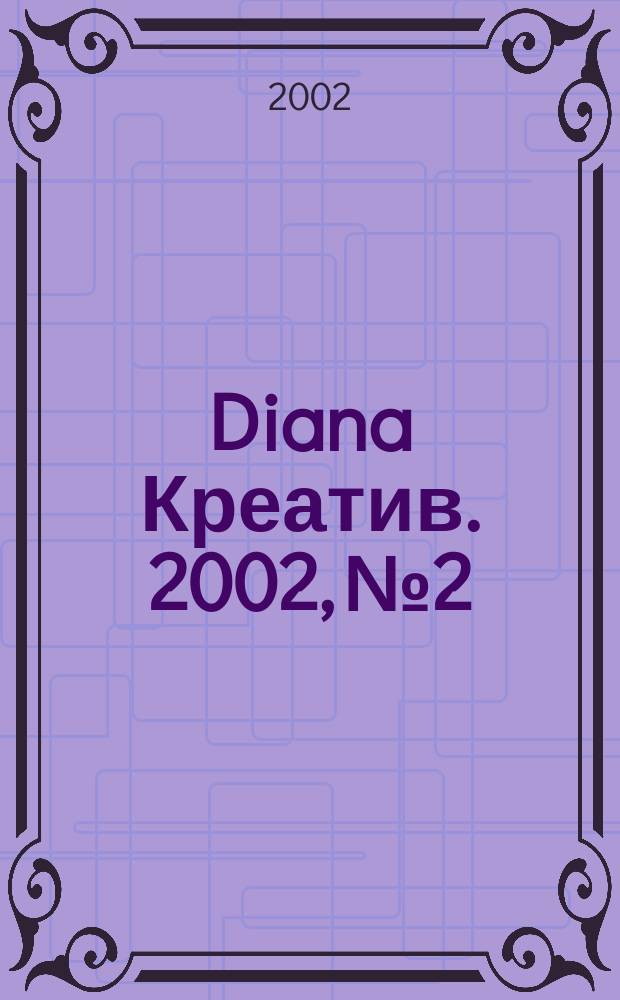Diana Креатив. 2002, №2