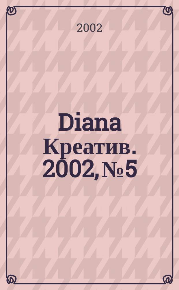 Diana Креатив. 2002, №5