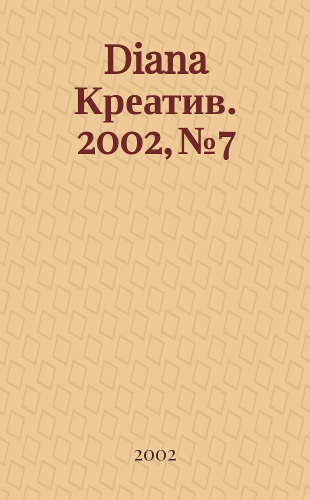 Diana Креатив. 2002, №7