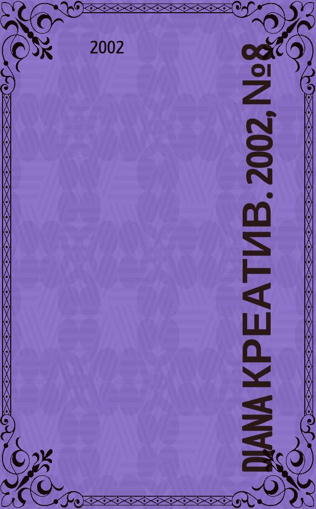 Diana Креатив. 2002, №8
