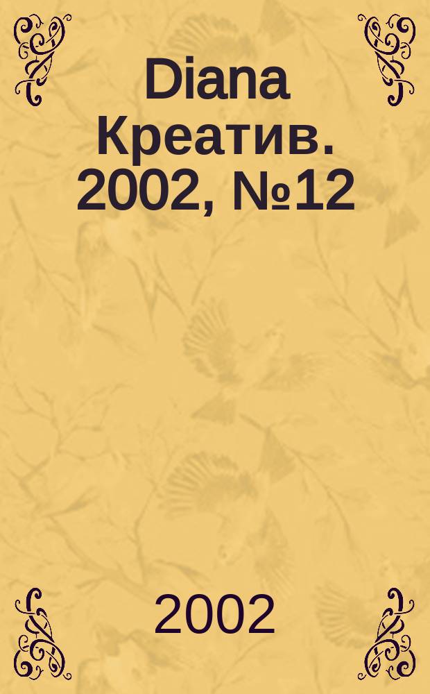 Diana Креатив. 2002, №12