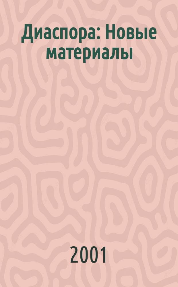 Диаспора : Новые материалы