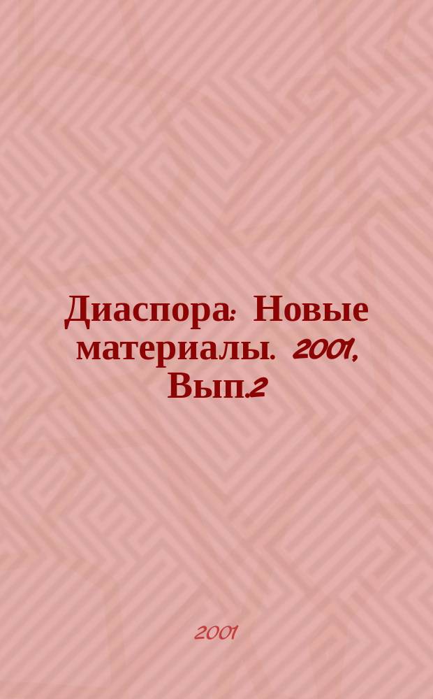Диаспора : Новые материалы. 2001, Вып.2