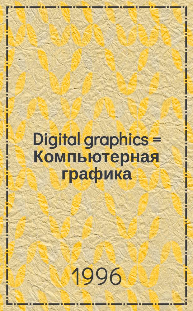 Digital graphics = Компьютерная графика