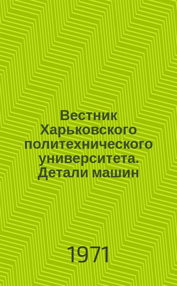Вестник Харьковского политехнического университета. Детали машин