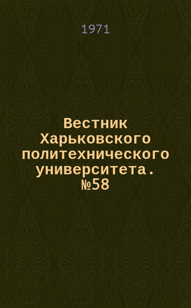 Вестник Харьковского политехнического университета. №58