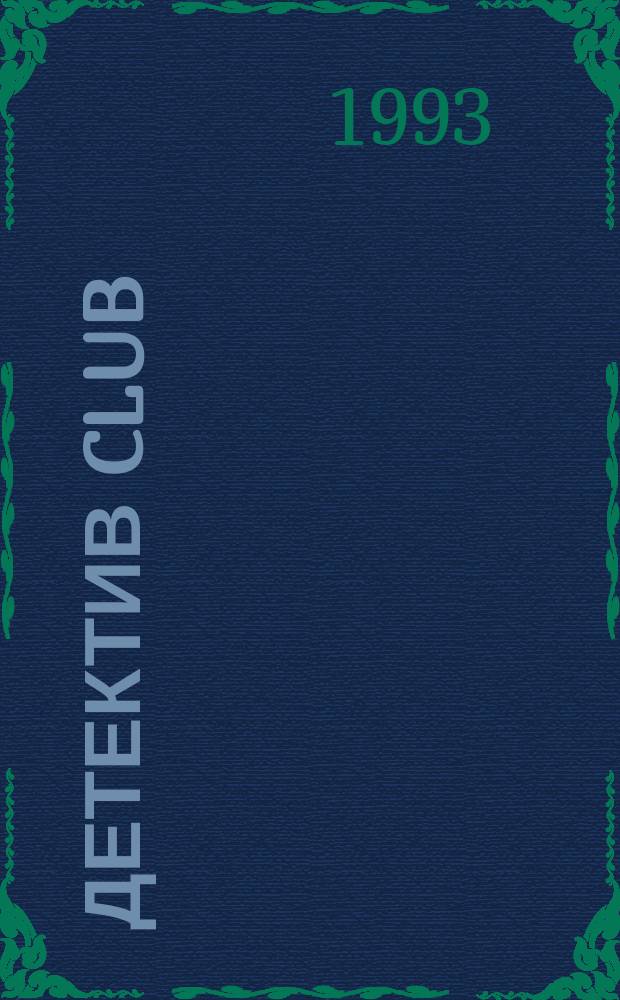 Детектив club: Детектив-клуб газеты "Российские милицейские ведомости"
