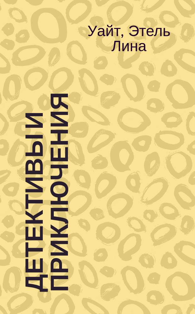 Детективы и приключения : ДИП Прил. к журн. "Смена". 1993, №4 : Винтовая лестница. Чья-то сестра. Глубокий сон. Записки императора...