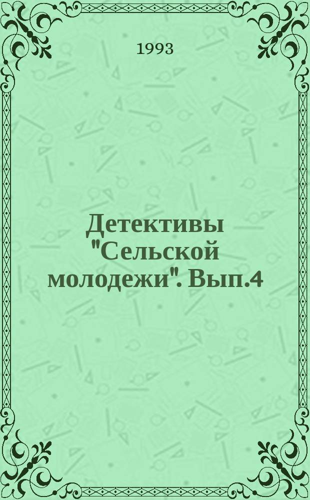 Детективы "Сельской молодежи". Вып.4 : Шантаж