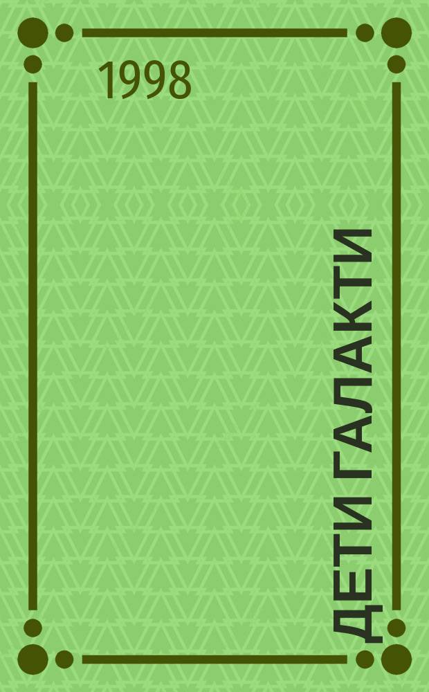 Дети галакти : Новый дет. журн. с картинками, стишками, рассказиками и конкурсами