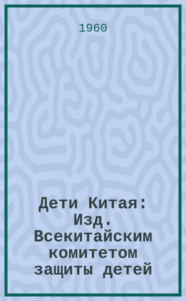 Дети Китая : Изд. Всекитайским комитетом защиты детей