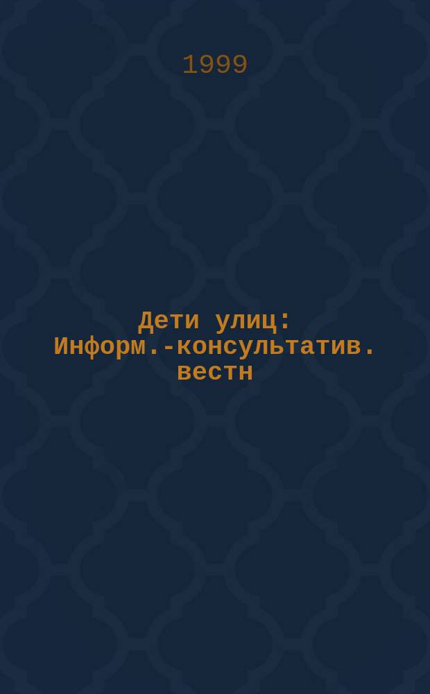 Дети улиц : Информ.-консультатив. вестн