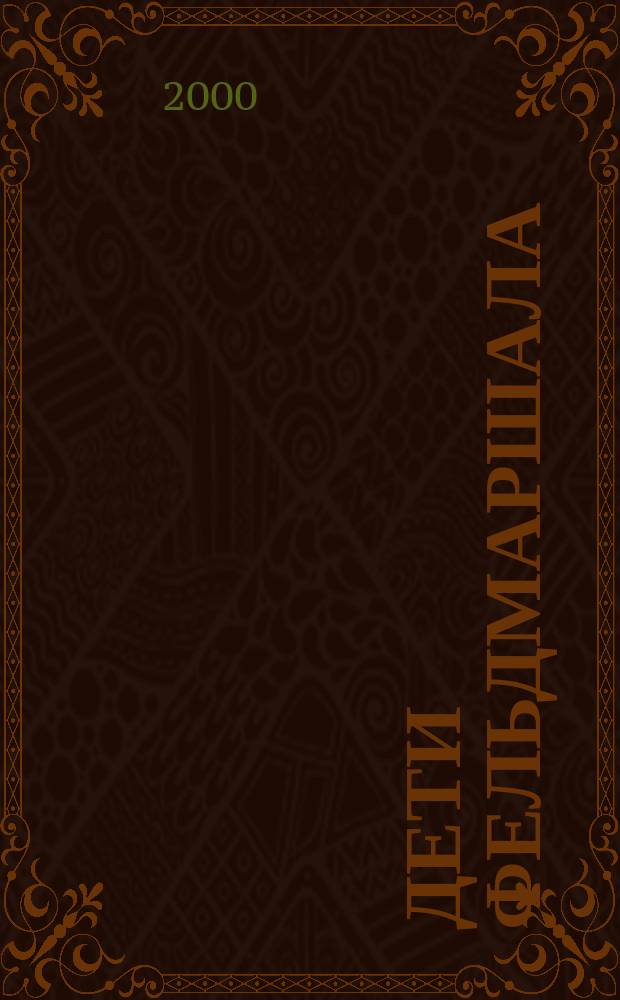 Дети фельдмаршала : Журн. стратег. оценок рос. политики. 2000, №1