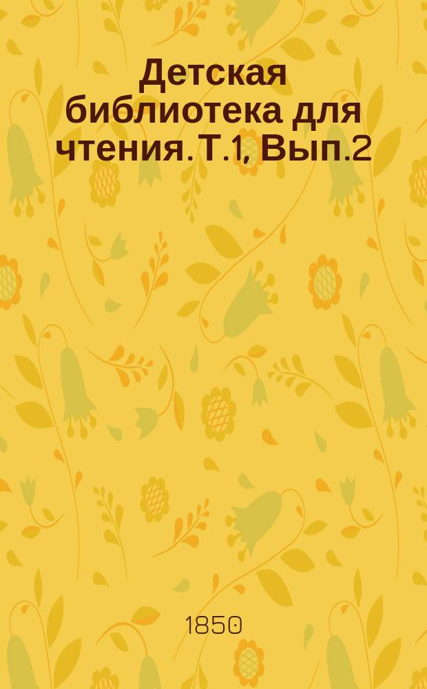 Детская библиотека для чтения. Т.1, Вып.2 : Лучшие сказки из Тысячи и одной ночи