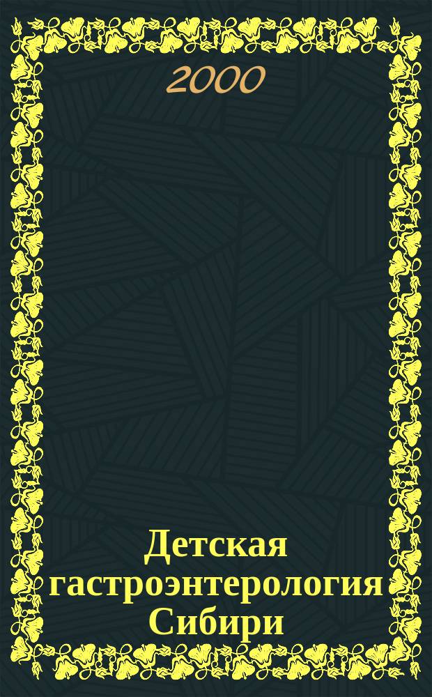 Детская гастроэнтерология Сибири (проблемы и поиски решений) : Сб. науч. работ им. Я.Д. Витебского Ежегодник. Вып.4