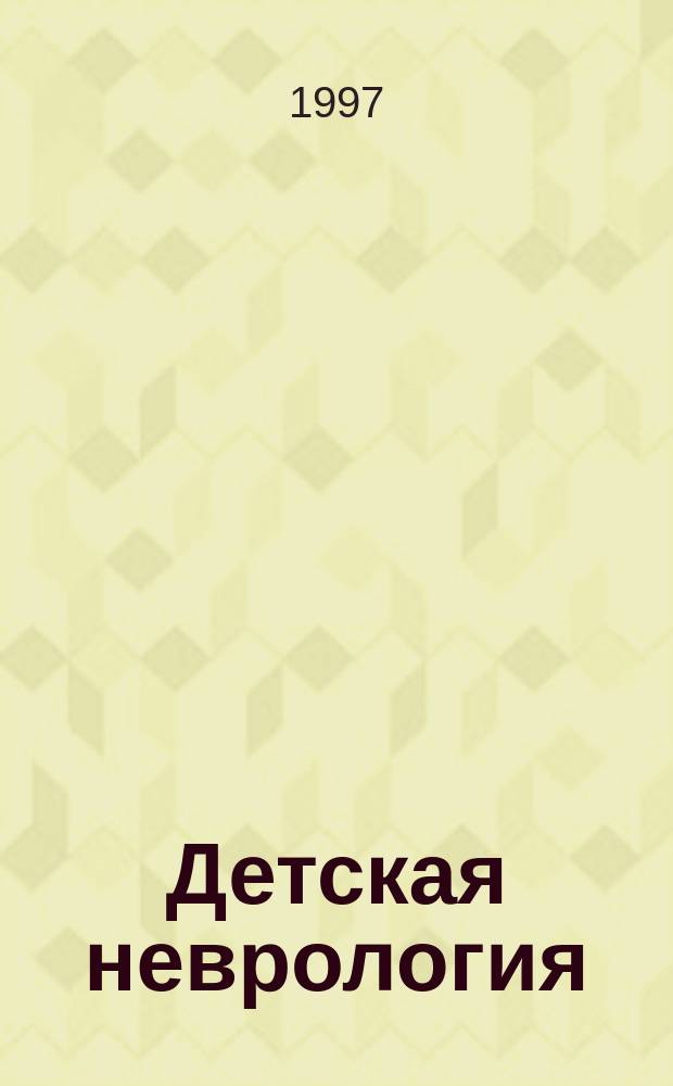 Детская неврология : Период. сб. им. А.Ю.Ратнера. 5 : Обзор по нейроизображению у новорожденных и детей