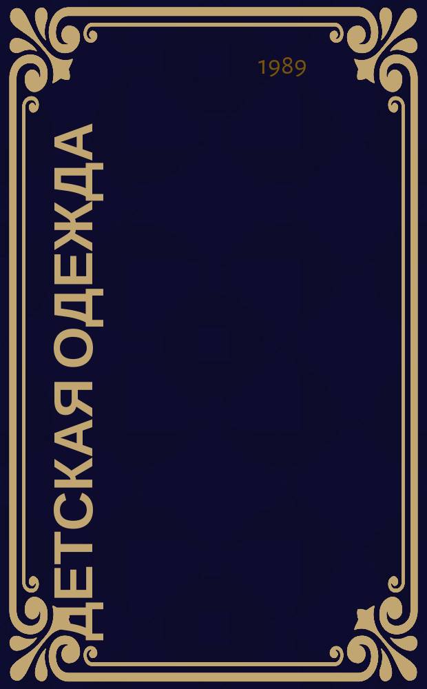 Детская одежда