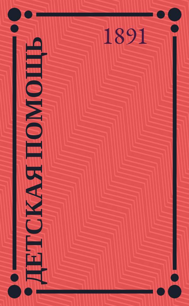 Детская помощь : Журн. для всех интересующихся обществ. благотворительностью. (Орган О-ва попечения о неимущих детях в Москве). Г.7 1891, Т.14, №16