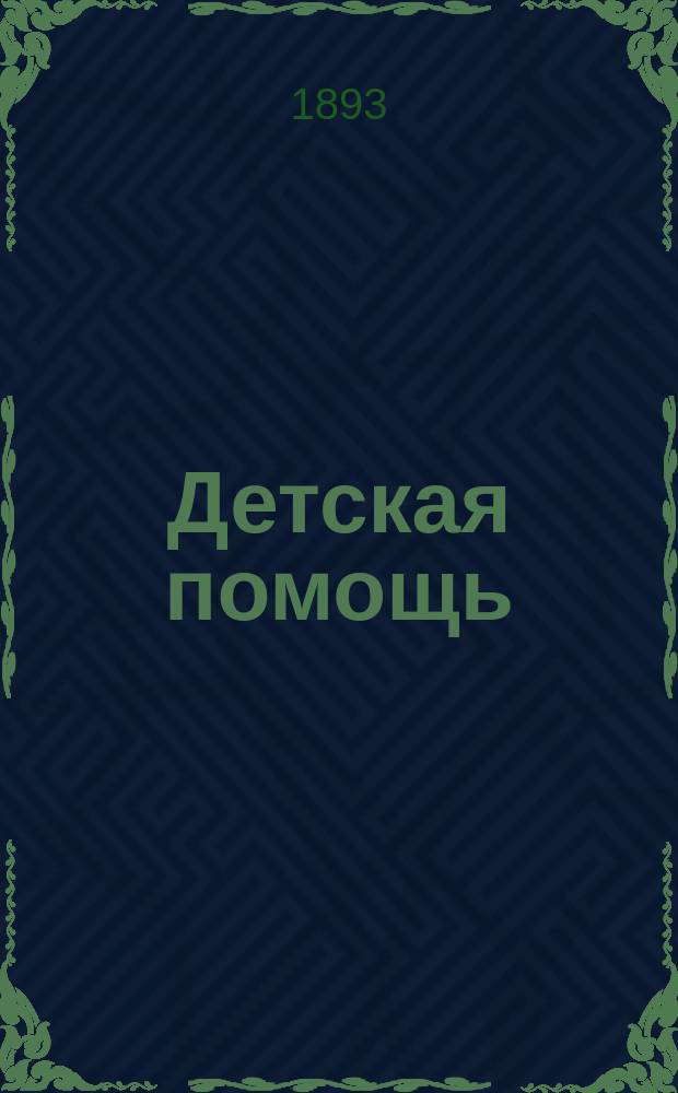 Детская помощь : Журн. для всех интересующихся обществ. благотворительностью. (Орган О-ва попечения о неимущих детях в Москве). Г.9 1893, Т.17, №4 : Отчет первых Московских яслей, учрежденных прот. Г.П.Смирновым-Платоновым и М.Н.Смирновой. За 1892-й год