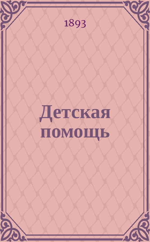 Детская помощь : Журн. для всех интересующихся обществ. благотворительностью. (Орган О-ва попечения о неимущих детях в Москве). Г.9 1893, Т.17, №11