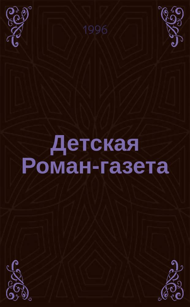 Детская Роман-газета : Журн. для детей и юношества России