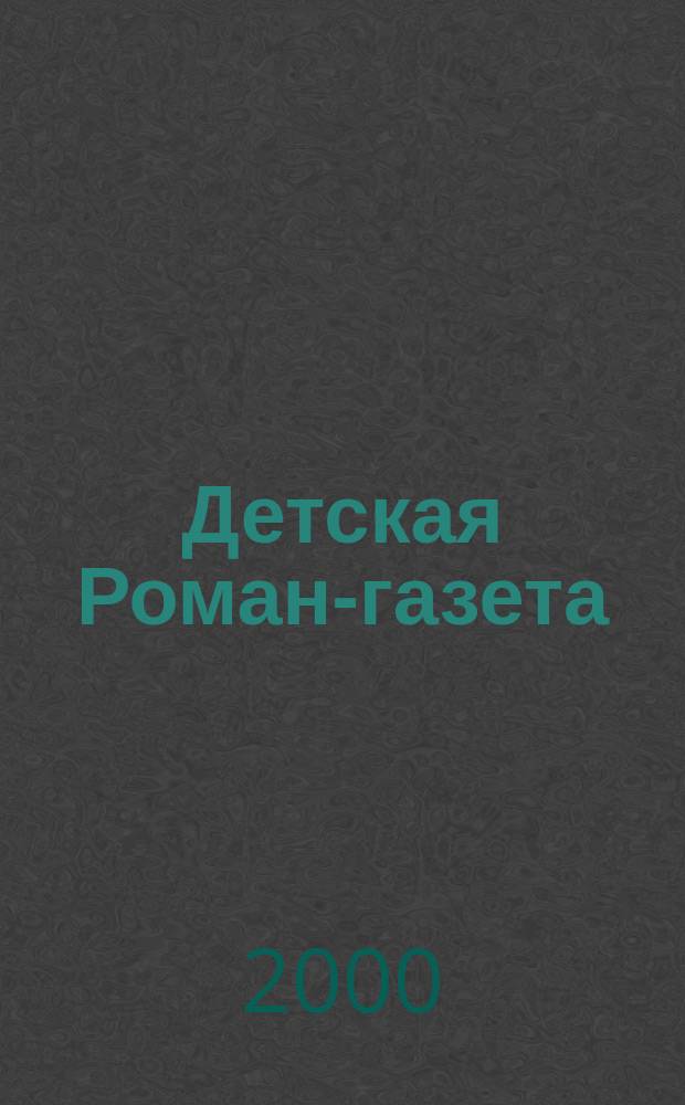 Детская Роман-газета : Журн. для детей и юношества России. 2000, №2(26)