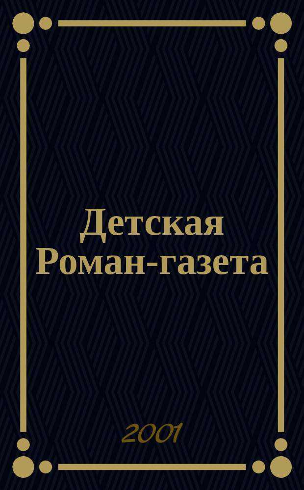 Детская Роман-газета : Журн. для детей и юношества России. 2001, №4(34)