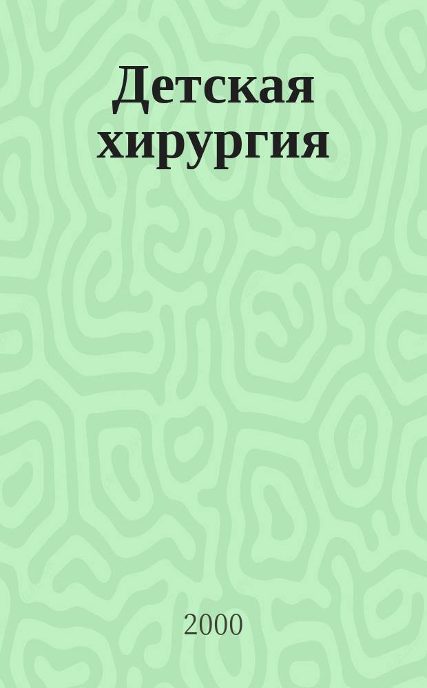 Детская хирургия : Науч.-практ. журн. 2000, 5