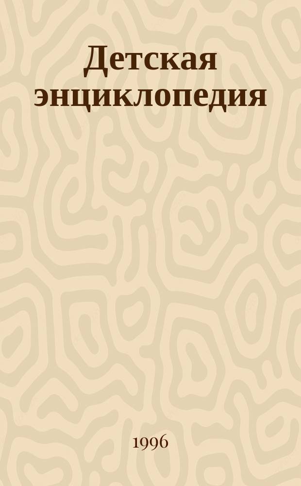 Детская энциклопедия : Познават. журн. для девочек и мальчиков. 1996, №5 : (Отечественная война 1812 года)
