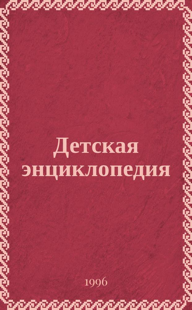 Детская энциклопедия : Познават. журн. для девочек и мальчиков. 1996, №6 : (Старая Москва)