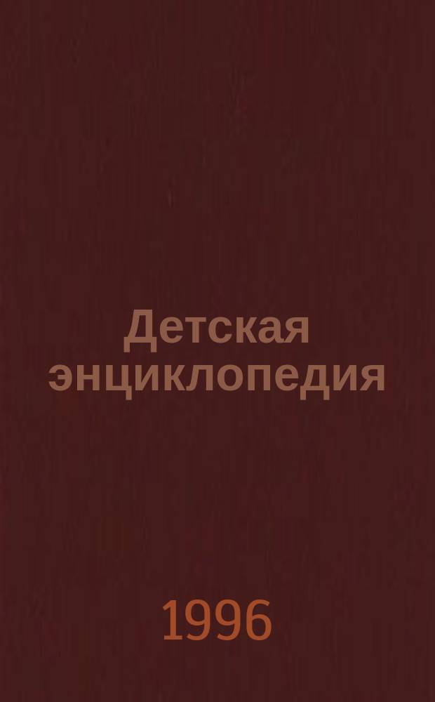 Детская энциклопедия : Познават. журн. для девочек и мальчиков. 1996, №9 : (Костюм от "А" до "Я")