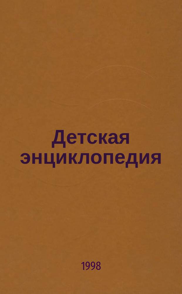 Детская энциклопедия : Познават. журн. для девочек и мальчиков. 1998, №9 : (Мебель от "А" до "Я")