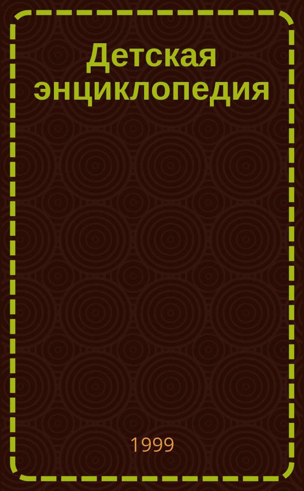 Детская энциклопедия : Познават. журн. для девочек и мальчиков. 1999, №3 : (Мороженое от "А" до "Я")