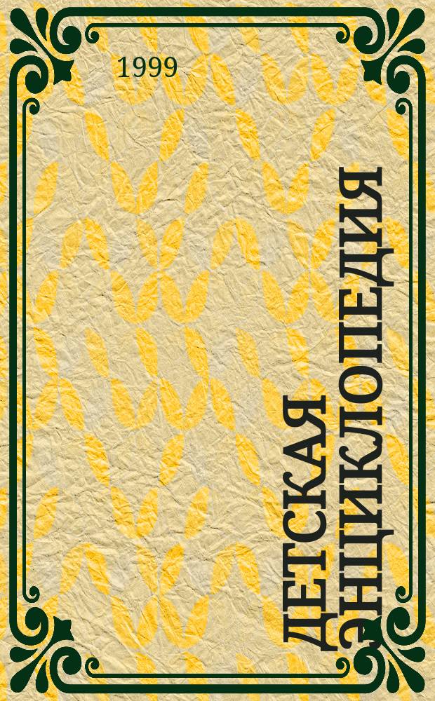 Детская энциклопедия : Познават. журн. для девочек и мальчиков. 1999, №5 : (Водопровод от А до Я)