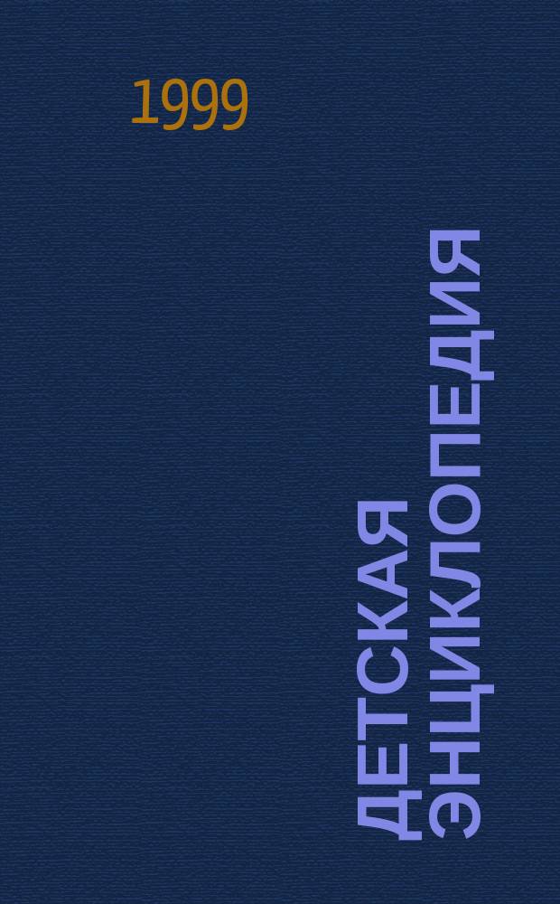 Детская энциклопедия : Познават. журн. для девочек и мальчиков. 1999, №6 : (Пушкин)