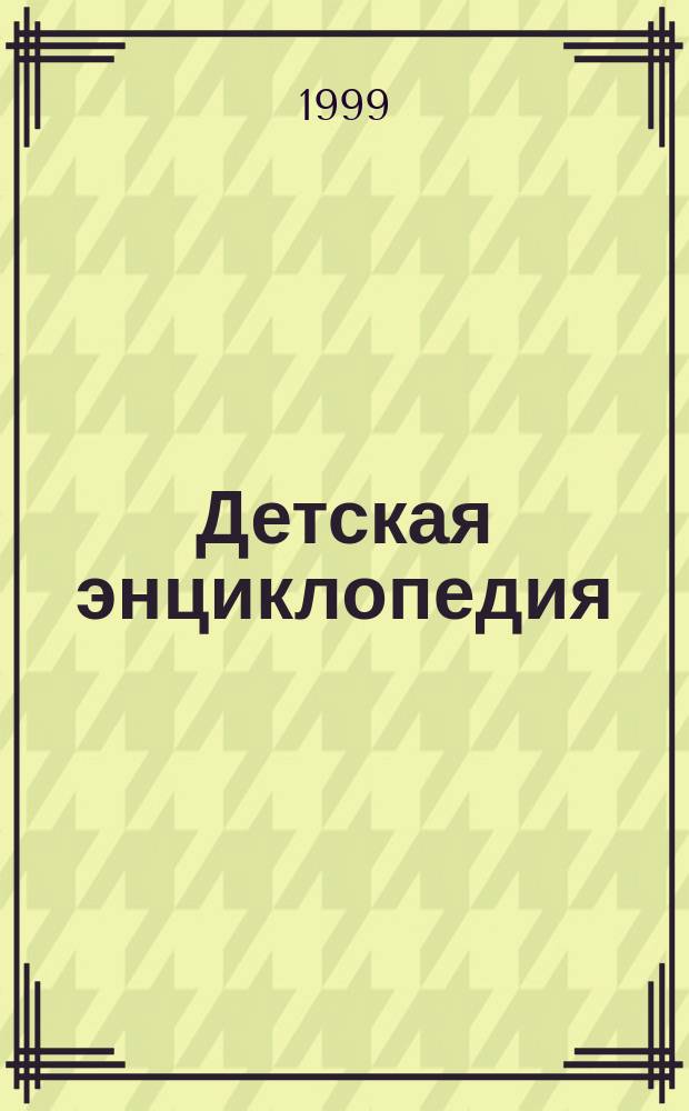 Детская энциклопедия : Познават. журн. для девочек и мальчиков. 1999, №11 : (Железная дорога)
