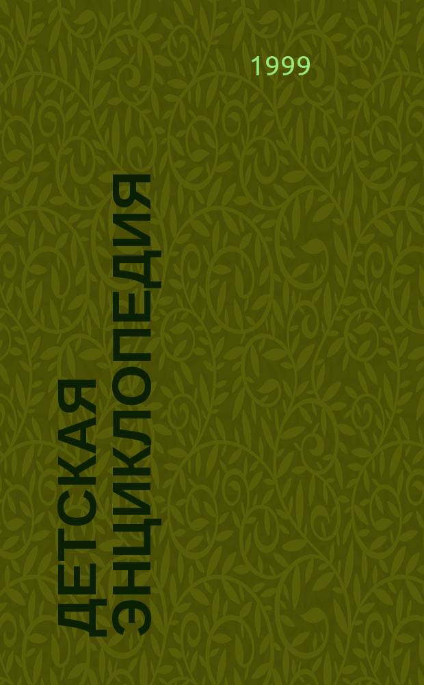 Детская энциклопедия : Познават. журн. для девочек и мальчиков. 1999, №12 : (Канада)