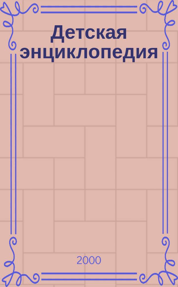 Детская энциклопедия : Познават. журн. для девочек и мальчиков. 2000, №1