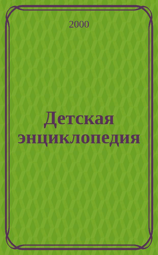 Детская энциклопедия : Познават. журн. для девочек и мальчиков. 2000, №4