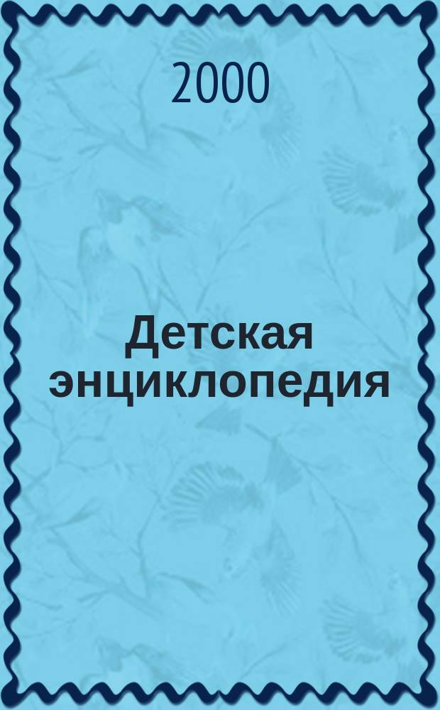 Детская энциклопедия : Познават. журн. для девочек и мальчиков. 2000, №8(1)