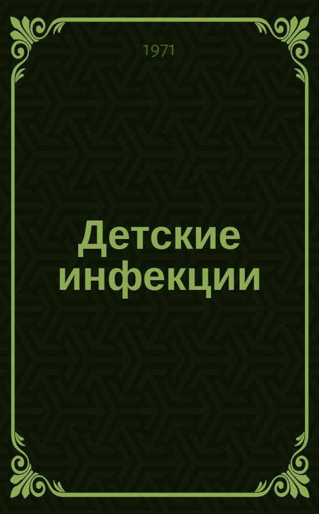 Детские инфекции : Респ. межвед. сборник