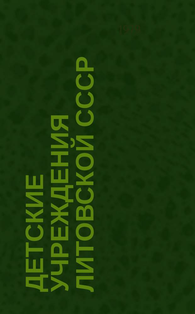 Детские учреждения Литовской СССР