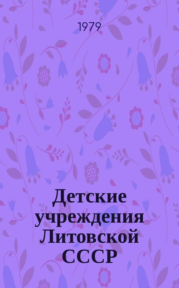 Детские учреждения Литовской СССР
