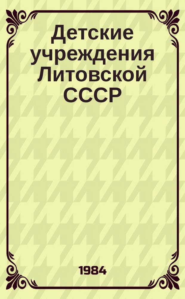 Детские учреждения Литовской СССР