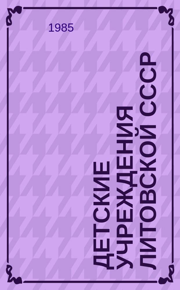 Детские учреждения Литовской СССР