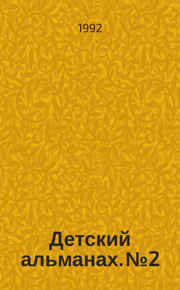Детский альманах. №2 : Из рога всего много