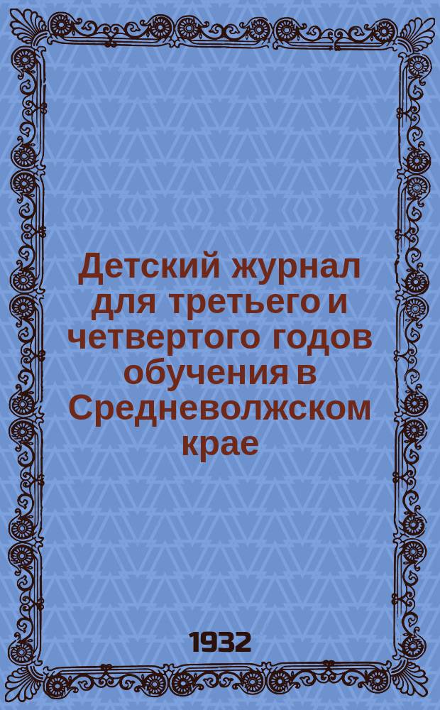 Детский журнал для третьего и четвертого годов обучения в Средневолжском крае