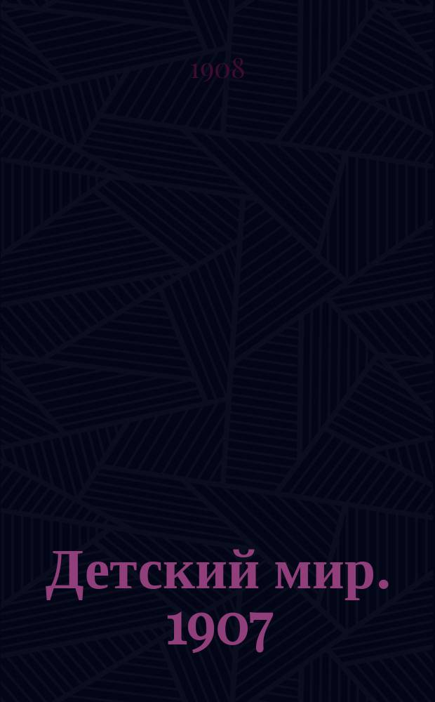 Детский мир. 1907/1908, Вып.4