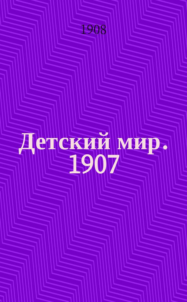 Детский мир. 1907/1908, Вып.10